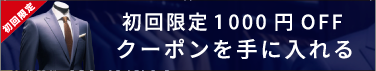 初回限定1000円OFFクーポンを手に入れる